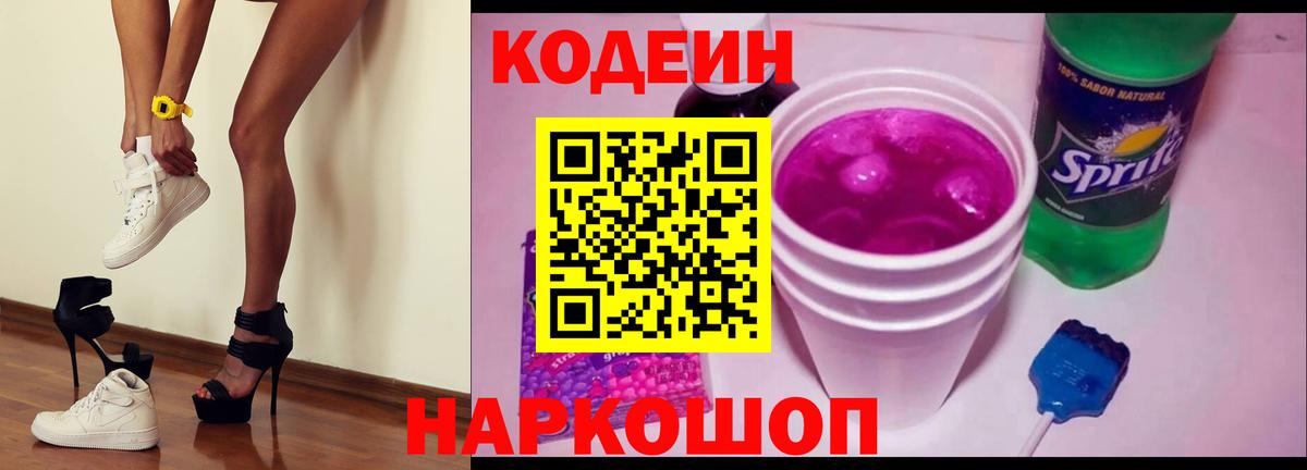 Артём  Кодеин Purple Drank  Вход с VPN  Кодеин напиток Lean (лин) 
